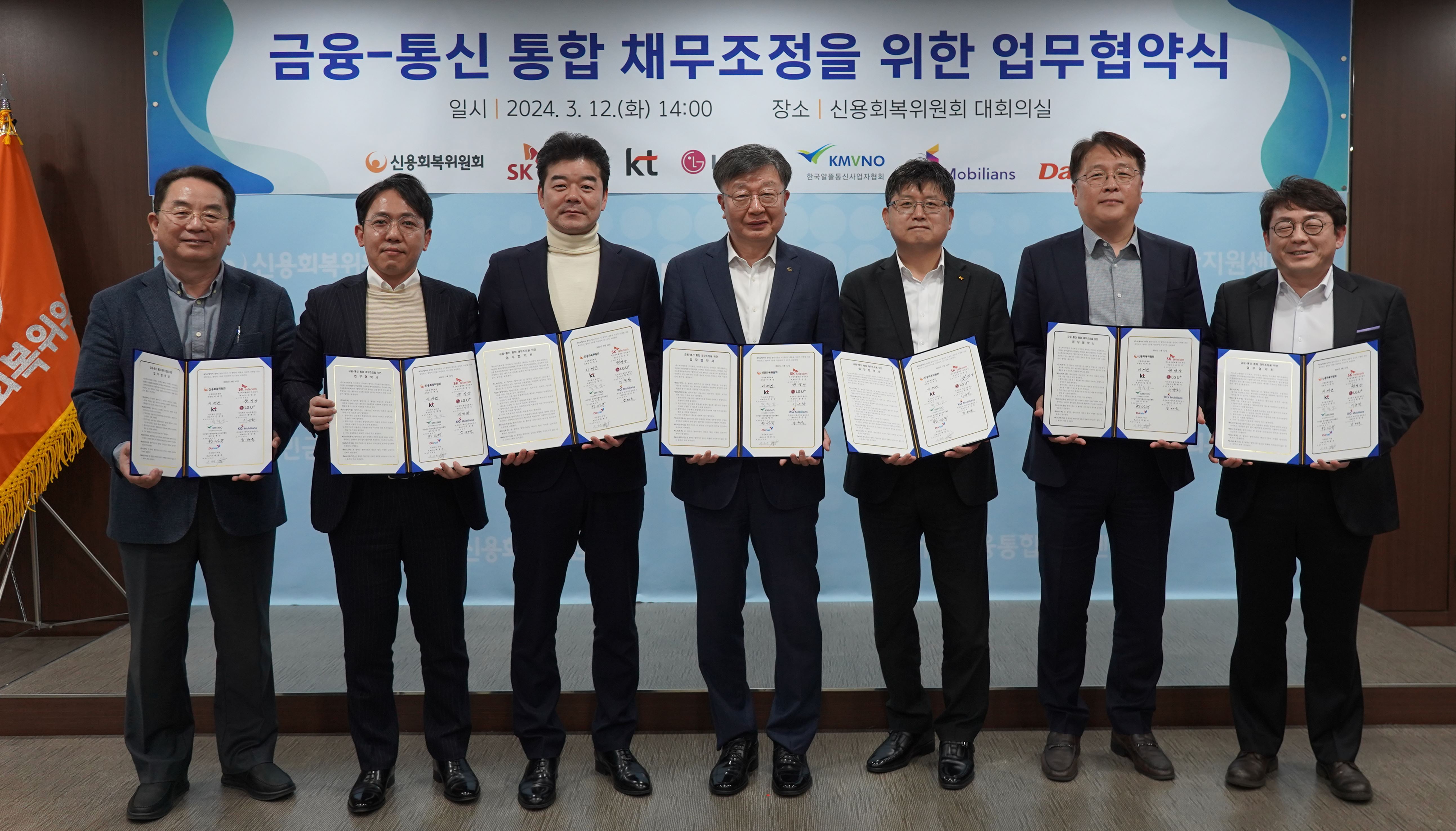 2024 금융통신 통합 채무조정 업무협약식