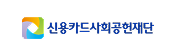신용카드사회공헌재단 로고