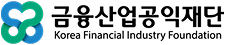금융산업공익재단