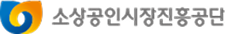 소상공인지원 로고